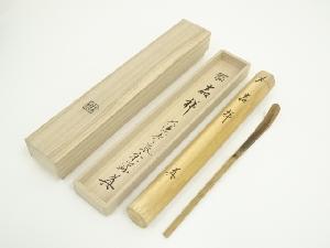 林竹造　竹茶杓（銘：嘉祥）（大徳寺派　前田宗源書付）（共箱）